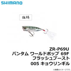 シマノ　ZR-P69U バンタム ワールドポップ 69F フラッシュブースト 005 キョウリンギル