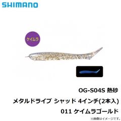 シマノ　OG-S04S 熱砂 メタルドライブ シャッド 4インチ(2本入)  011 ケイムラゴールド