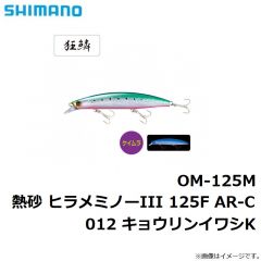 シマノ　OM-125M 熱砂 ヒラメミノーIII 125F AR-C 011 キョウリンRH
