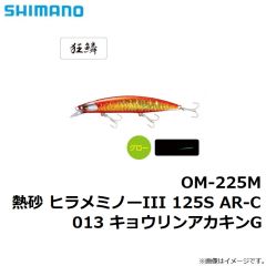 シマノ　OM-225M 熱砂 ヒラメミノーIII 125S AR-C 013 キョウリンアカキンG