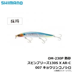 シマノ　OM-230P 熱砂 スピンブリーズ130S X AR-C 007 キョウリンコノシロ
