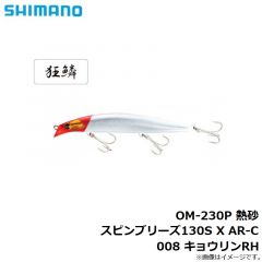 シマノ　OM-230P 熱砂 スピンブリーズ130S X AR-C 008 キョウリンRH