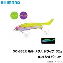 OO-332R 熱砂 メタルドライブ 32g 013 カタクチイワシ
