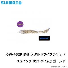 シマノ　OW-432R 熱砂 メタルドライブシャッド 3.2インチ 013 ケイムラゴールド