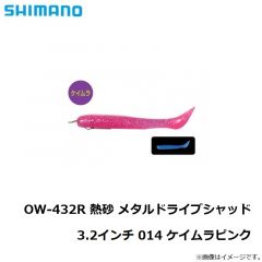 シマノ　OW-432R 熱砂 メタルドライブシャッド 3.2インチ 014 ケイムラピンク
