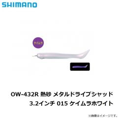 シマノ　OW-432R 熱砂 メタルドライブシャッド 3.2インチ 015 ケイムラホワイト