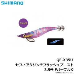 QE-X35U セフィアクリンチフラッシュブースト3.5号 FパープルK
