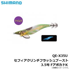 QE-X35U セフィアクリンチフラッシュブースト3.5号 FアボカドK
