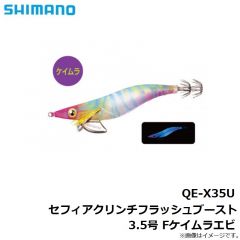 QE-X35U セフィアクリンチフラッシュブースト3.5号 Fケイムラエビ
