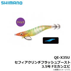 QE-X35U セフィアクリンチフラッシュブースト3.5号 Fミカンエビ
