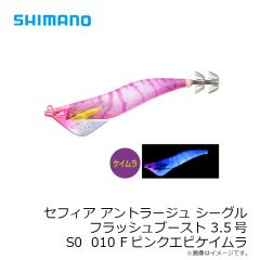 シマノ　セフィア アントラージュシーグルフラッシュブースト 3.5号 S0  010 Fピンクエビケイムラ