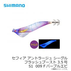 シマノ　セフィア アントラージュシーグルフラッシュブースト 3.5号 S1 009 Fパープルエビ