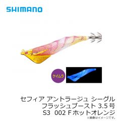 シマノ　セフィア アントラージュシーグルフラッシュブースト 3.5号 S3 002 Fホットオレンジ