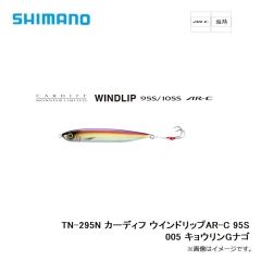 シマノ　TN-295N カーディフ ウインドリップAR-C 95S 005 キョウリンGナゴ