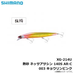 XG-214U 熱砂 ネッサアサシン 140S AR-C 001 キョウリンヒラメG
