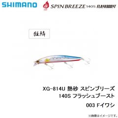 シマノ　XG-814U 熱砂 スピンブリーズ 140S フラッシュブースト 003 Fイワシ