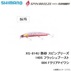 シマノ　XG-814U 熱砂 スピンブリーズ 140S フラッシュブースト 004 FクリアPイワシ