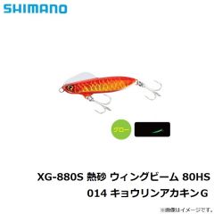 シマノ　XG-880S 熱砂 ウィングビーム 80HS 014 キョウリンアカキンＧ