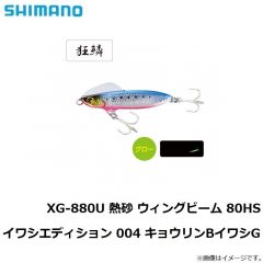 シマノ　XG-880U 熱砂 ウィングビーム 80HS イワシエディション 004 キョウリンBイワシG