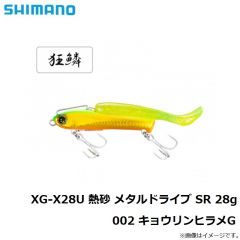 XG-X28U 熱砂 メタルドライブ SR 28g 001 キョウリンイワシ
