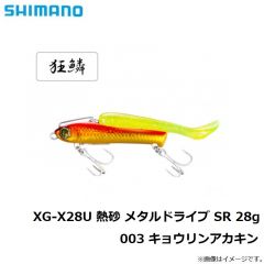 XG-X28U 熱砂 メタルドライブ SR 28g 001 キョウリンイワシ
