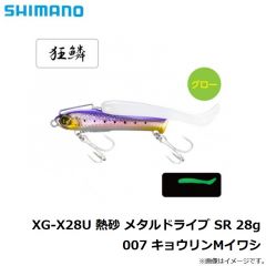 XG-X28U 熱砂 メタルドライブ SR 28g 001 キョウリンイワシ
