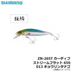 シマノ　ZN-265T カーディフ ストリームフラット 65S 013 キョウリンタナゴ