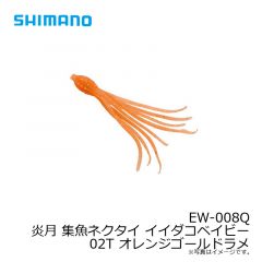 シマノ　EW-008Q 炎月 集魚ネクタイ イイダコベイビー 02T オレンジゴールドラメ