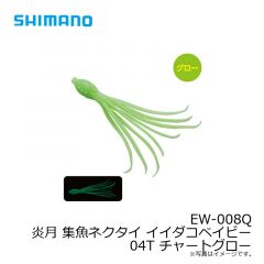 シマノ　EW-008Q 炎月 集魚ネクタイ イイダコベイビー 04T チャートグロー