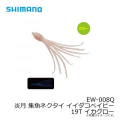 シマノ　EW-008Q 炎月 集魚ネクタイ イイダコベイビー 19T イカグロー