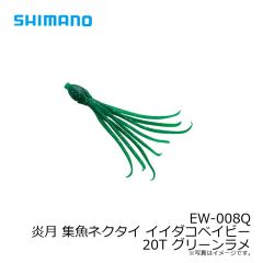 シマノ　EW-008Q 炎月 集魚ネクタイ イイダコベイビー 20T グリーンラメ