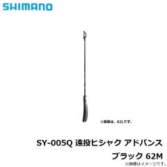 シマノ　SY-005Q 遠投ヒシャク アドバンス ブラック 62M