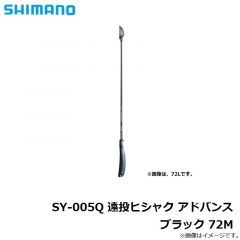 シマノ　SY-005Q 遠投ヒシャク アドバンス ブラック 72M