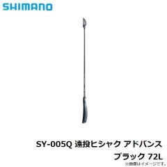 シマノ　SY-005Q 遠投ヒシャク アドバンス ブラック 72L
