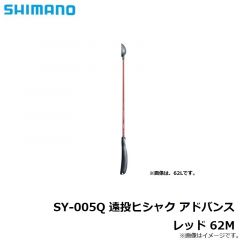 シマノ　SY-005Q 遠投ヒシャク アドバンス レッド 62M