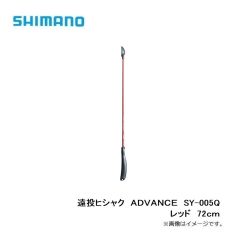 遠投ヒシャク　ＡＤＶＡＮＣＥ　SY-005Q　レッド　72ｃｍ
