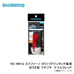 シマノ　RG-KW1Q ステファーノ カワハギワンタッチ集寄 ほうき星 フサフサ　ケイムラレッド　