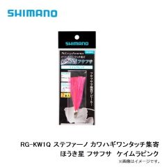 シマノ　RG-KW1Q ステファーノ カワハギワンタッチ集寄 ほうき星 フサフサ　ケイムラピンク　