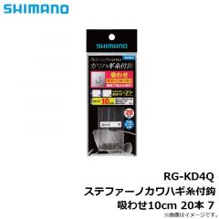 シマノ　RG-KD4Q ステファーノカワハギ糸付鈎　吸わせ10cm 20本 7