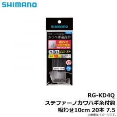 シマノ　RG-KD4Q ステファーノカワハギ糸付鈎　吸わせ10cm 20本 7