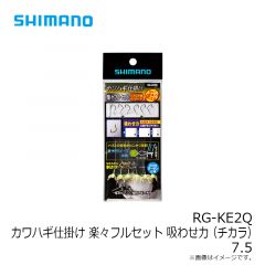 シマノ　RG-KE2Q カワハギ仕掛け 楽々フルセット 吸わせ力 (チカラ) 7.5