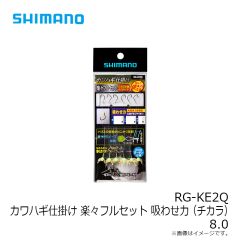 シマノ　RG-KE2Q カワハギ仕掛け 楽々フルセット 吸わせ力 (チカラ) 8