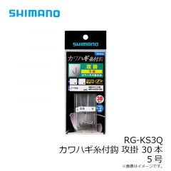 シマノ　RG-KS3Q カワハギ糸付鈎 攻掛 30本 5