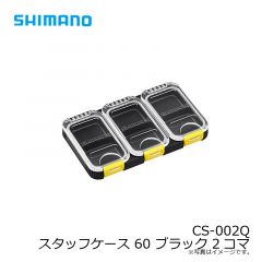 シマノ　CS-002Q スタッフケース 60 ブラック 2コマ