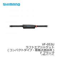 シマノ　VF-053U ラフトエアジャケット(コンパクトタイプ・膨脹式救命具) F ブラック