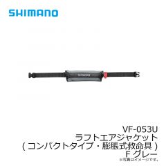 シマノ　VF-053U ラフトエアジャケット(コンパクトタイプ・膨脹式救命具) F グレー