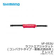 シマノ　VF-053U ラフトエアジャケット(コンパクトタイプ・膨脹式救命具) F レッド