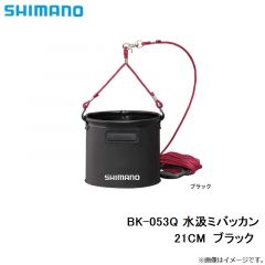 シマノ　BK-053Q　水汲みバッカン　21cm　ブラック