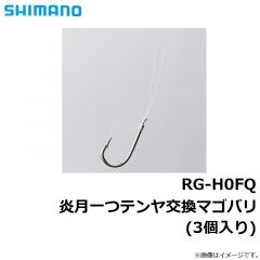 シマノ　RG-H0FQ 炎月一つテンヤ交換マゴバリ（3個入り）