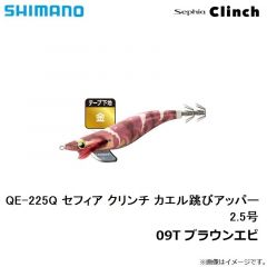 シマノ　QE-225Q セフィア クリンチ カエル跳びアッパー 2.5号 09T ブラウンエビ